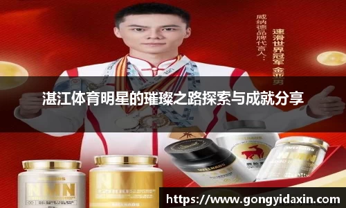 湛江体育明星的璀璨之路探索与成就分享