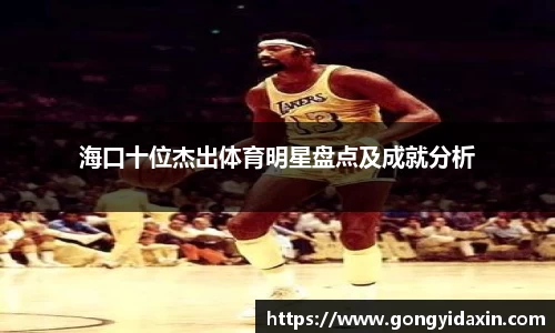 海口十位杰出体育明星盘点及成就分析