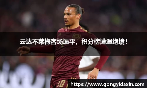 云达不莱梅客场逼平，积分榜遭遇绝境！