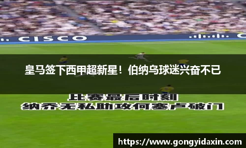 皇马签下西甲超新星！伯纳乌球迷兴奋不已