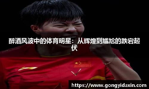 醉酒风波中的体育明星：从辉煌到尴尬的跌宕起伏
